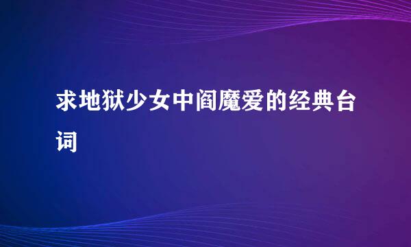 求地狱少女中阎魔爱的经典台词