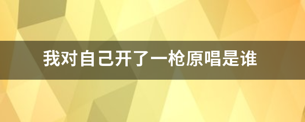 我对自己开了一枪原唱是来自谁