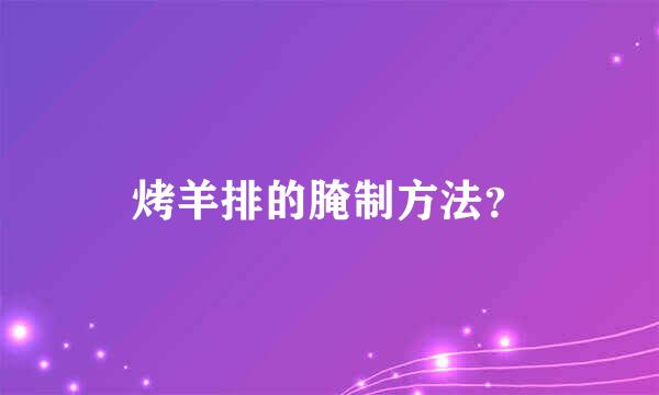 烤羊排的腌制方法？