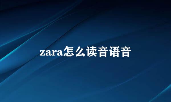 zara怎么读音语音