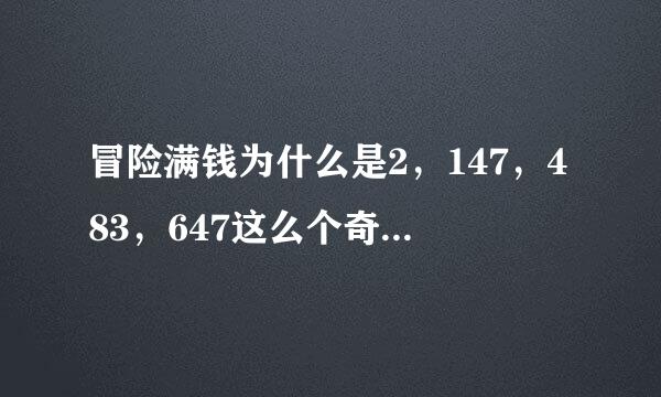 冒险满钱为什么是2，147，483，647这么个奇怪的数字？