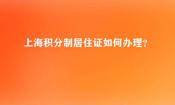 上海积分制居住证如何办理？