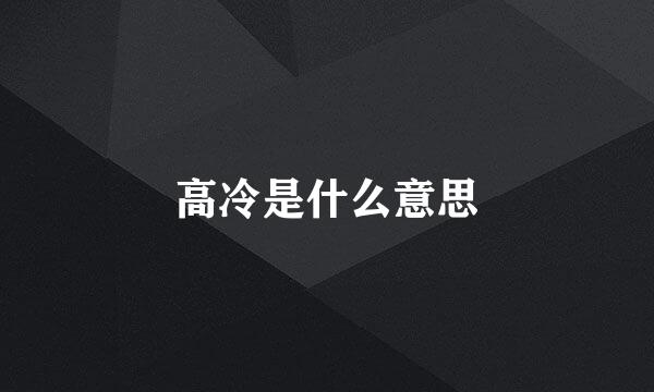 高冷是什么意思