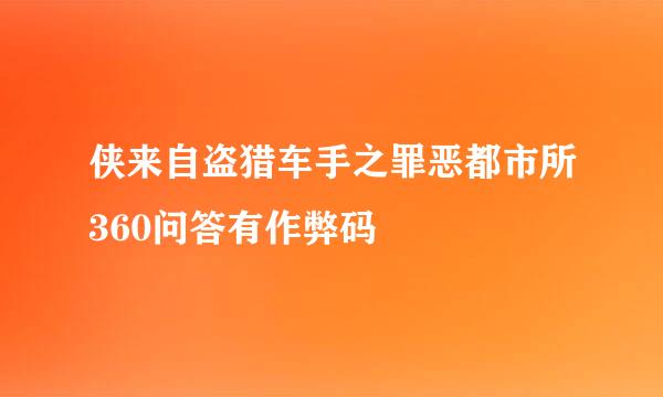 侠来自盗猎车手之罪恶都市所360问答有作弊码