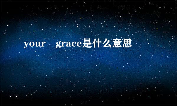 your grace是什么意思