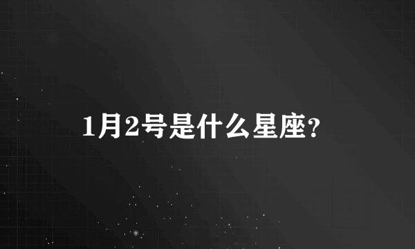 1月2号是什么星座？