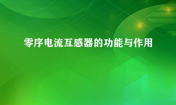 零序电流互感器的功能与作用