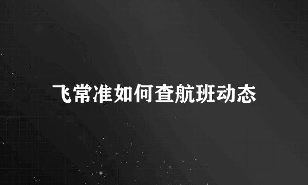 飞常准如何查航班动态