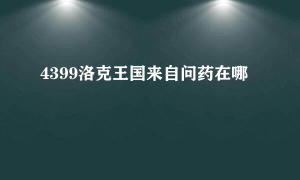 4399洛克王国来自问药在哪