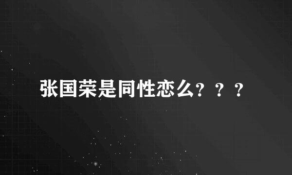 张国荣是同性恋么？？？