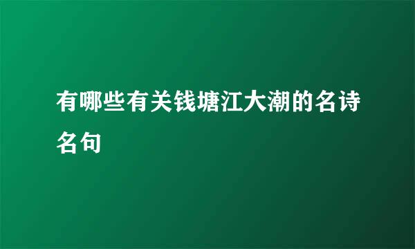 有哪些有关钱塘江大潮的名诗名句