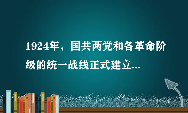 1924年，国共两党和各革命阶级的统一战线正式建立的标志是什么？