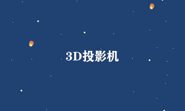 3D投影机