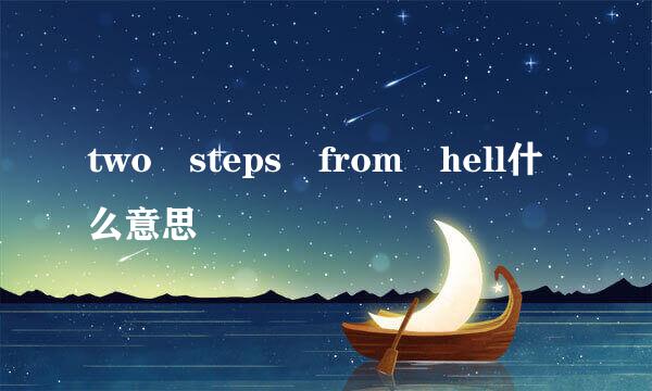 two steps from hell什么意思