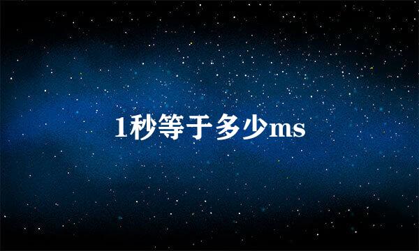 1秒等于多少ms