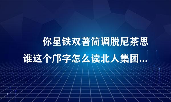 謝謝你星铁双著简调脱尼茶思谁这个邝字怎么读北人集团供应商链scm系统超市