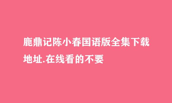 鹿鼎记陈小春国语版全集下载地址.在线看的不要