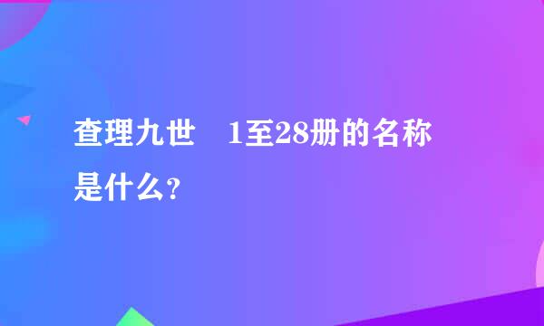 查理九世 1至28册的名称 是什么？