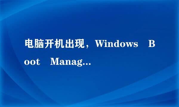 电脑开机出现，Windows Boot Manager怎么办？