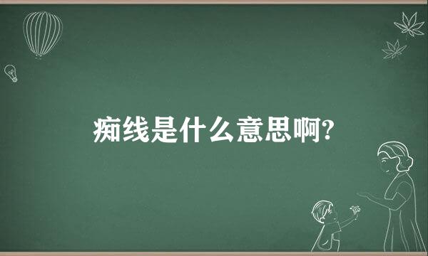 痴线是什么意思啊?