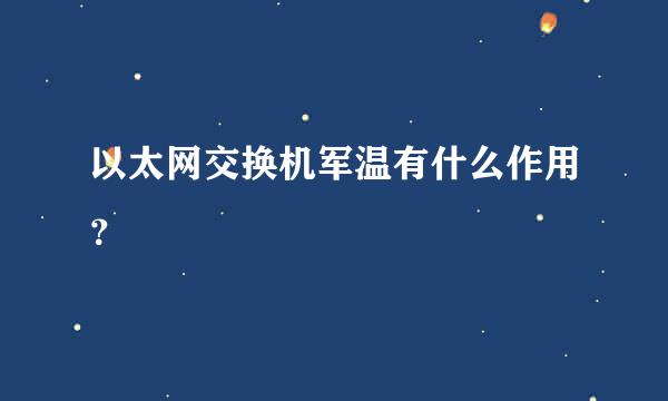 以太网交换机军温有什么作用？