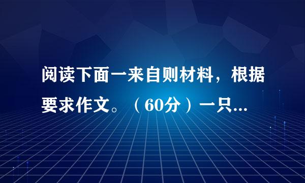 阅读下面一来自则材料，根据要求作文。（60分）一只蜗牛，很想做成一番惊天动地的大事业。开始它想东游泰山，