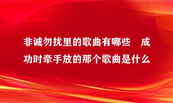 非诚勿扰里的歌曲有哪些 成功时牵手放的那个歌曲是什么