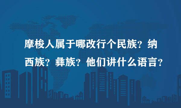 摩梭人属于哪改行个民族？纳西族？彝族？他们讲什么语言？