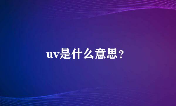 uv是什么意思？