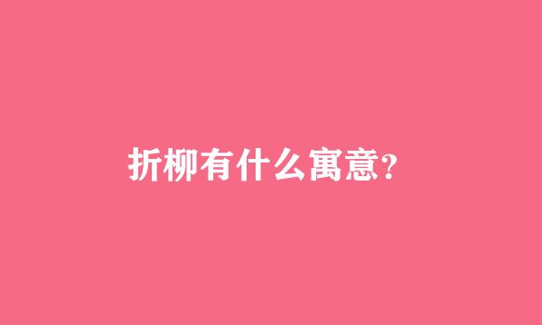 折柳有什么寓意？