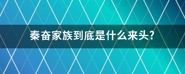 秦奋家族到底是什么来头?