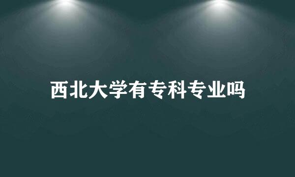 西北大学有专科专业吗