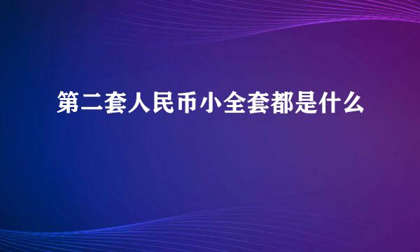 第二套人民币小全套都是什么