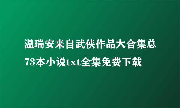 温瑞安来自武侠作品大合集总73本小说txt全集免费下载