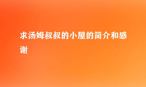 求汤姆叔叔的小屋的简介和感谢