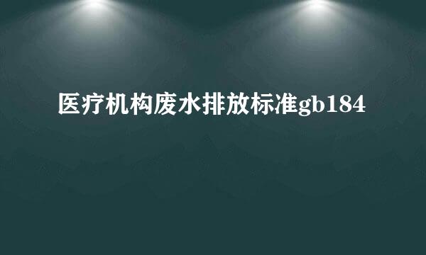 医疗机构废水排放标准gb184