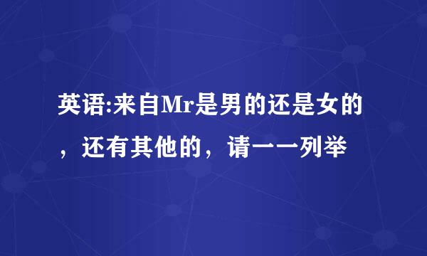 英语:来自Mr是男的还是女的，还有其他的，请一一列举