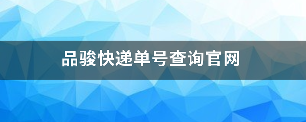 品骏快递单号查询官网