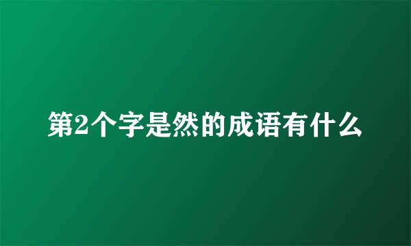 第2个字是然的成语有什么