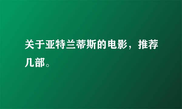 关于亚特兰蒂斯的电影，推荐几部。