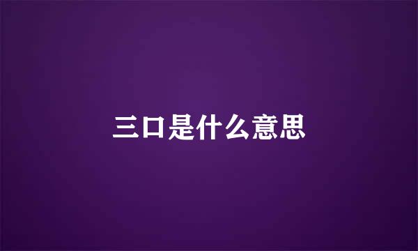 三口是什么意思