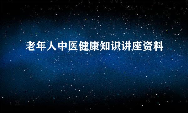 老年人中医健康知识讲座资料