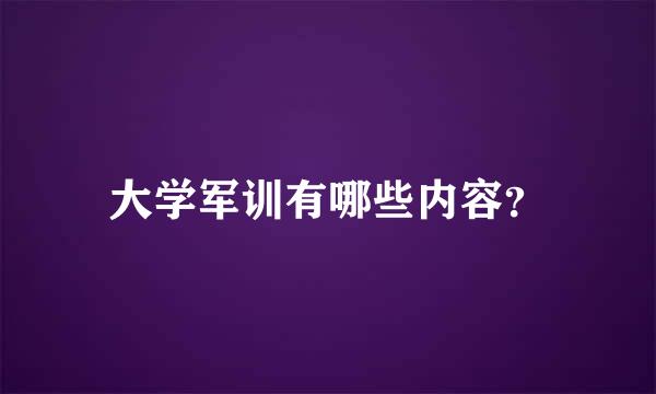 大学军训有哪些内容？