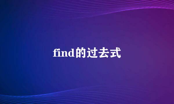 find的过去式