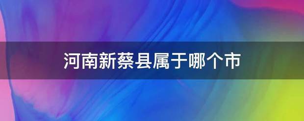 河南新蔡县属于哪个市