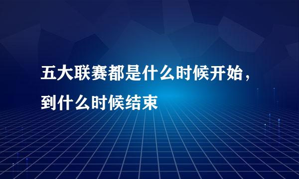 五大联赛都是什么时候开始，到什么时候结束