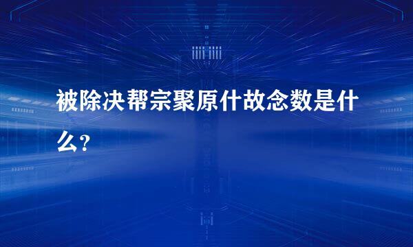 被除决帮宗聚原什故念数是什么？