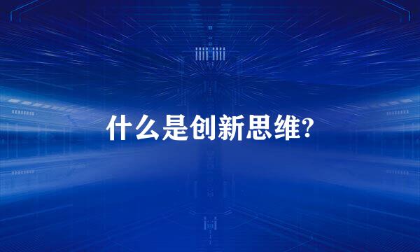 什么是创新思维?