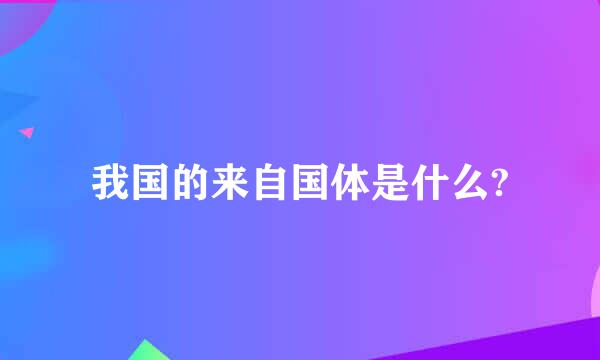 我国的来自国体是什么?