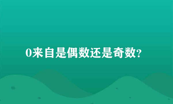 0来自是偶数还是奇数？